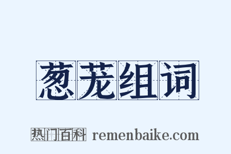 葱茏组词是什么意思的图片